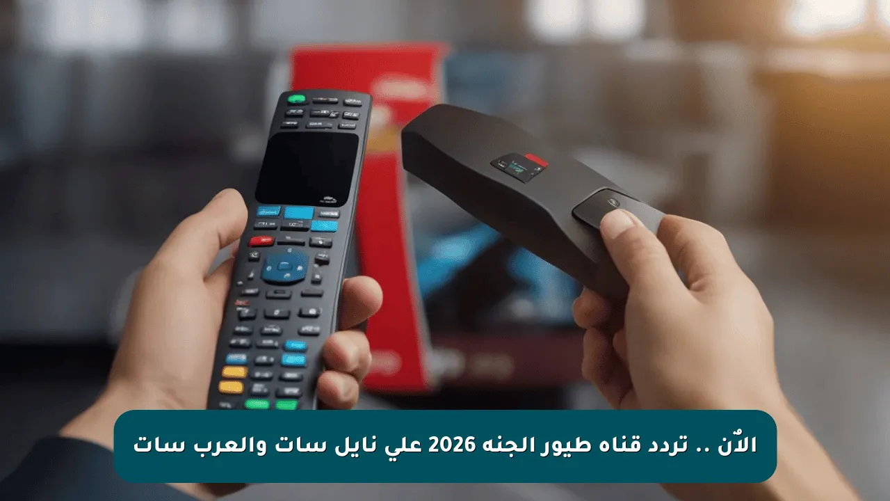 الاٌن .. تردد قناة طيور الجنة 2026 على نايل سات والعرب سات
